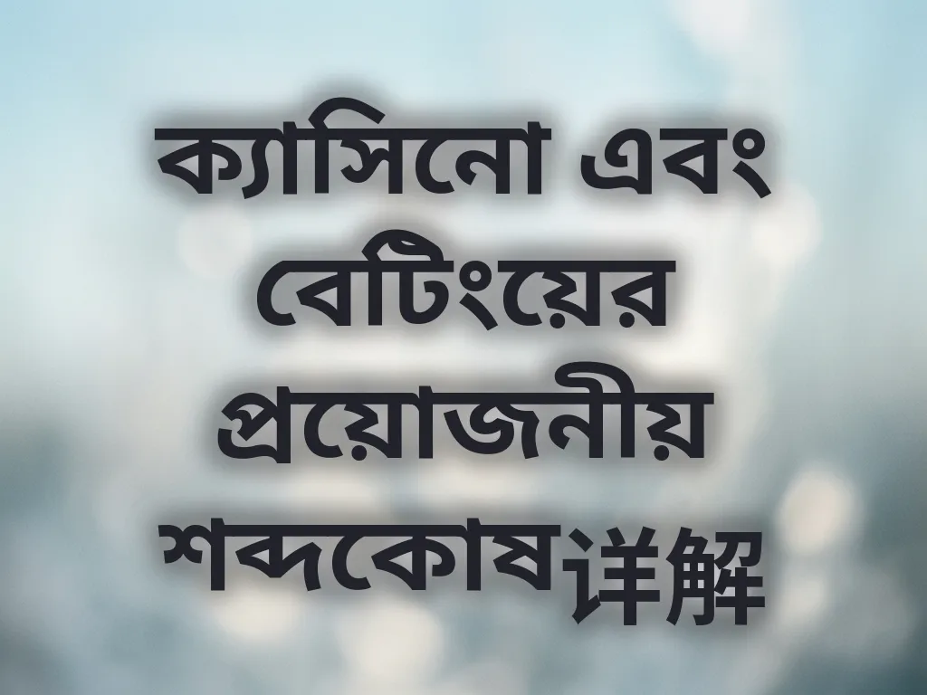 বেটিং শব্দকোষ