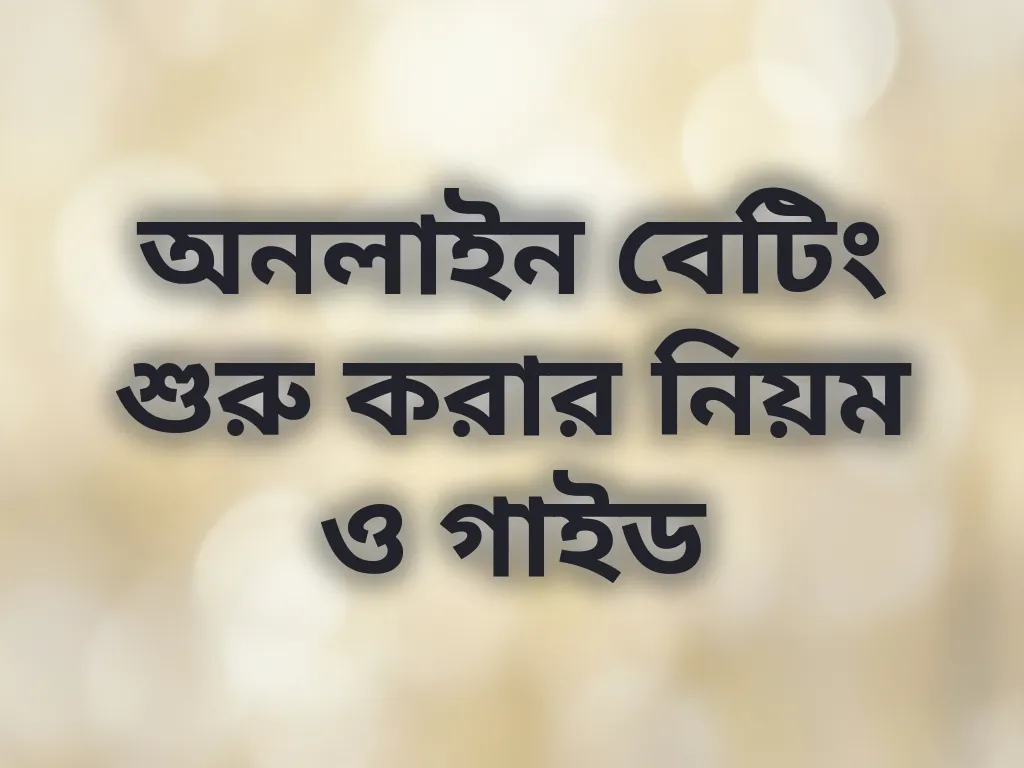 বেটিং গাইড